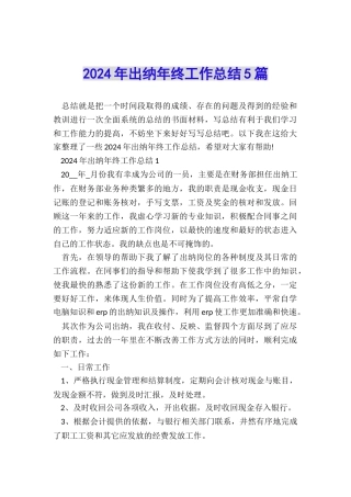2024年出纳年终工作总结5篇
