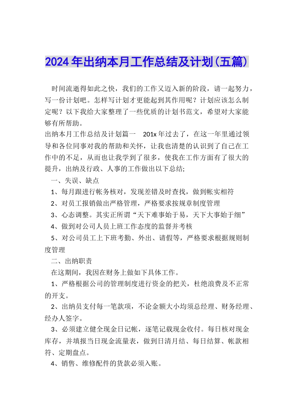 2024年出纳本月工作总结及计划_第1页