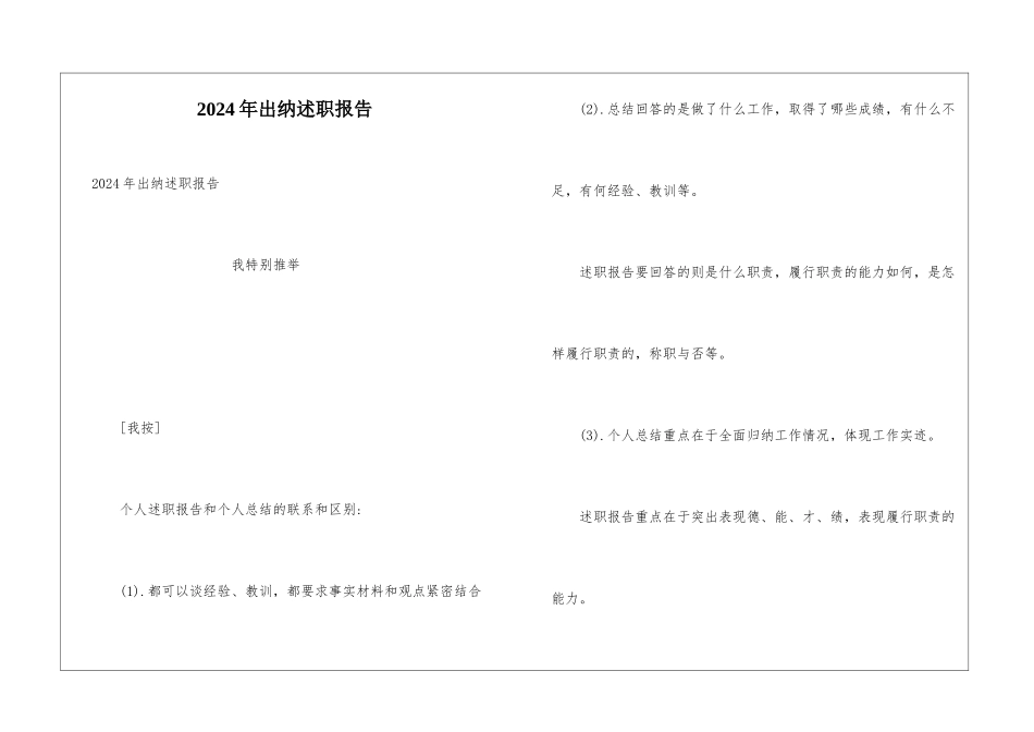2024年出纳述职报告_第1页