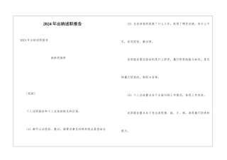 2024年出纳述职报告