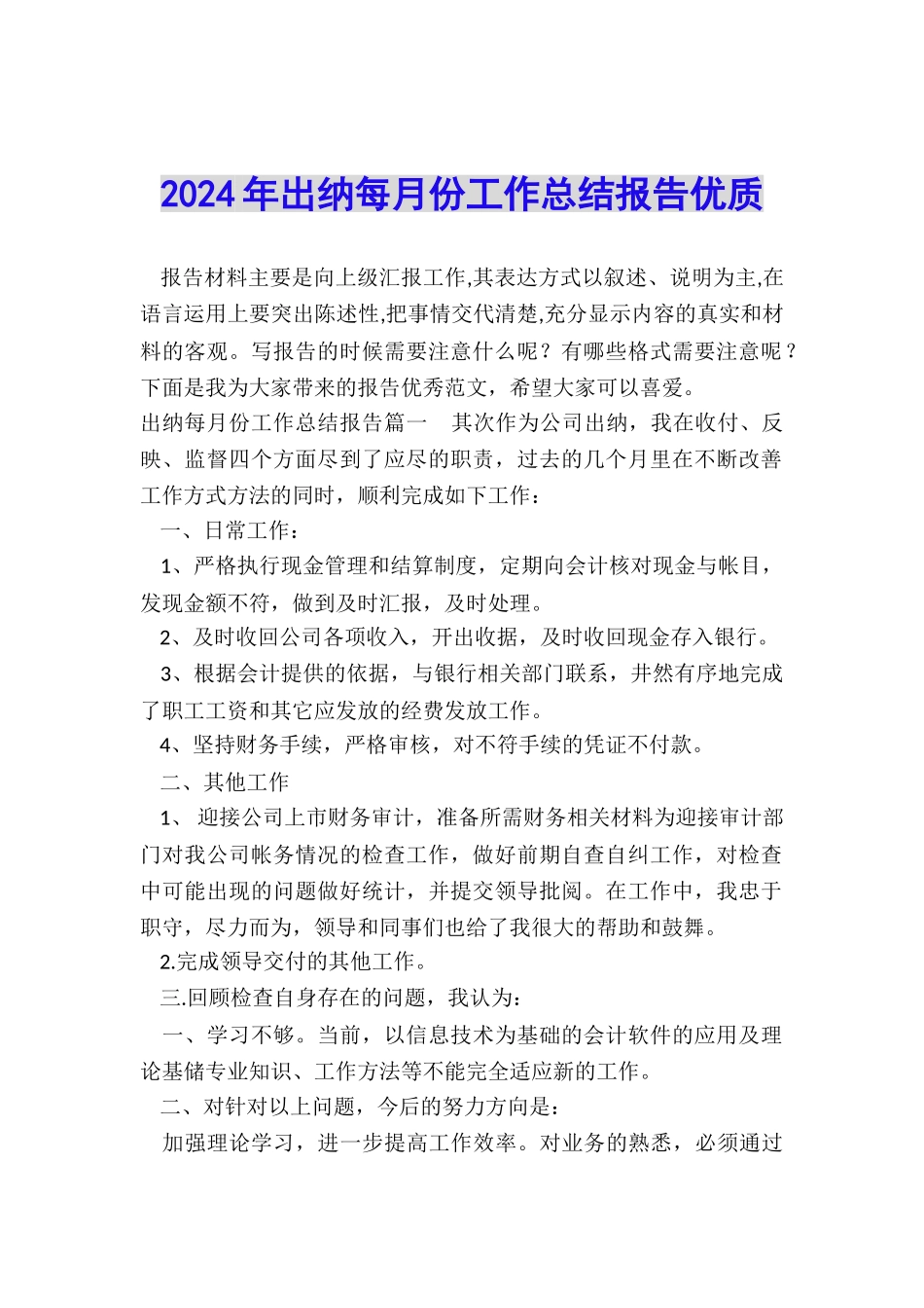 2024年出纳每月份工作总结报告优质_第1页
