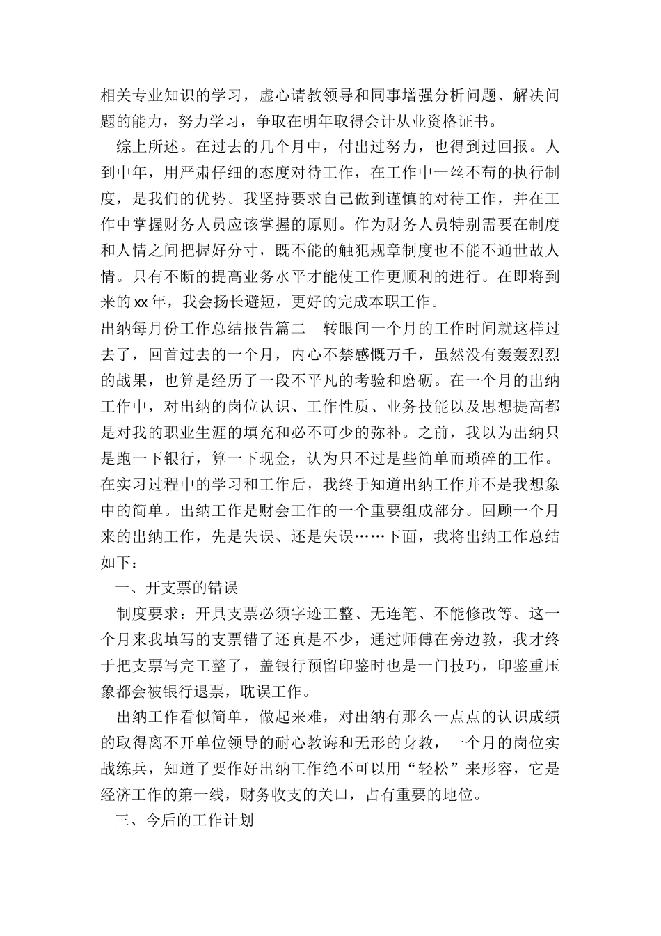 2024年出纳每月份工作总结报告优质_第2页