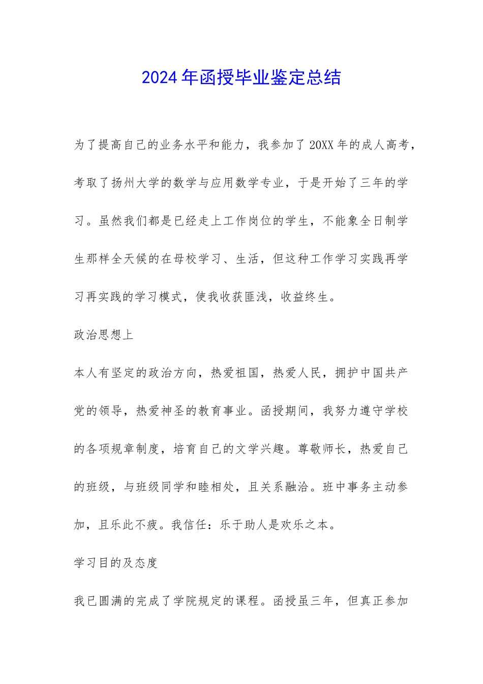 2024年函授毕业鉴定总结-_第1页