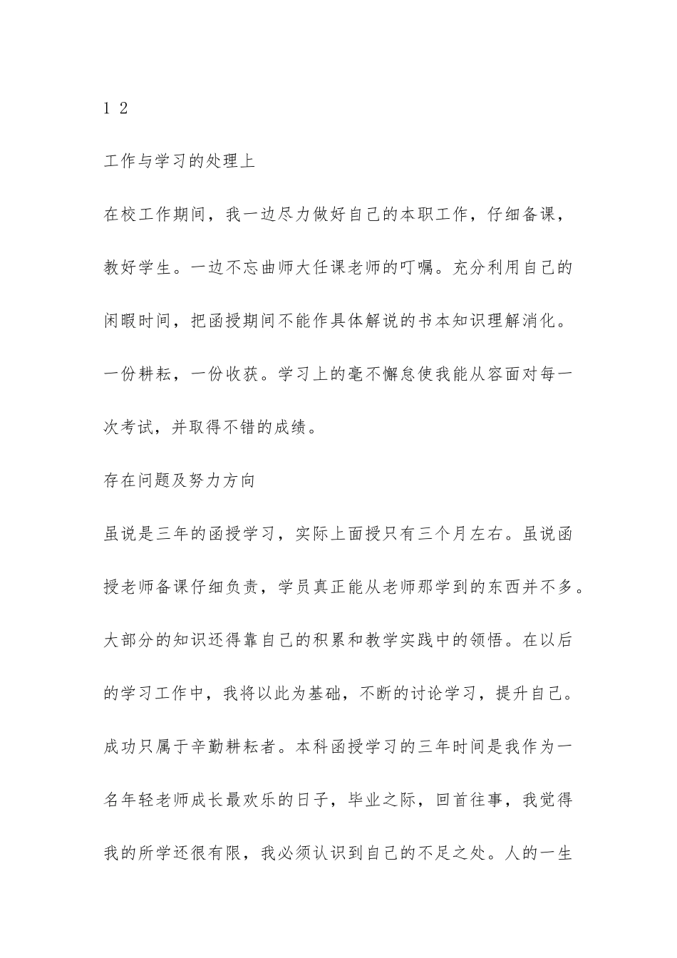 2024年函授毕业鉴定总结-_第3页