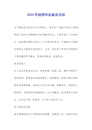 2024年函授毕业鉴定总结-