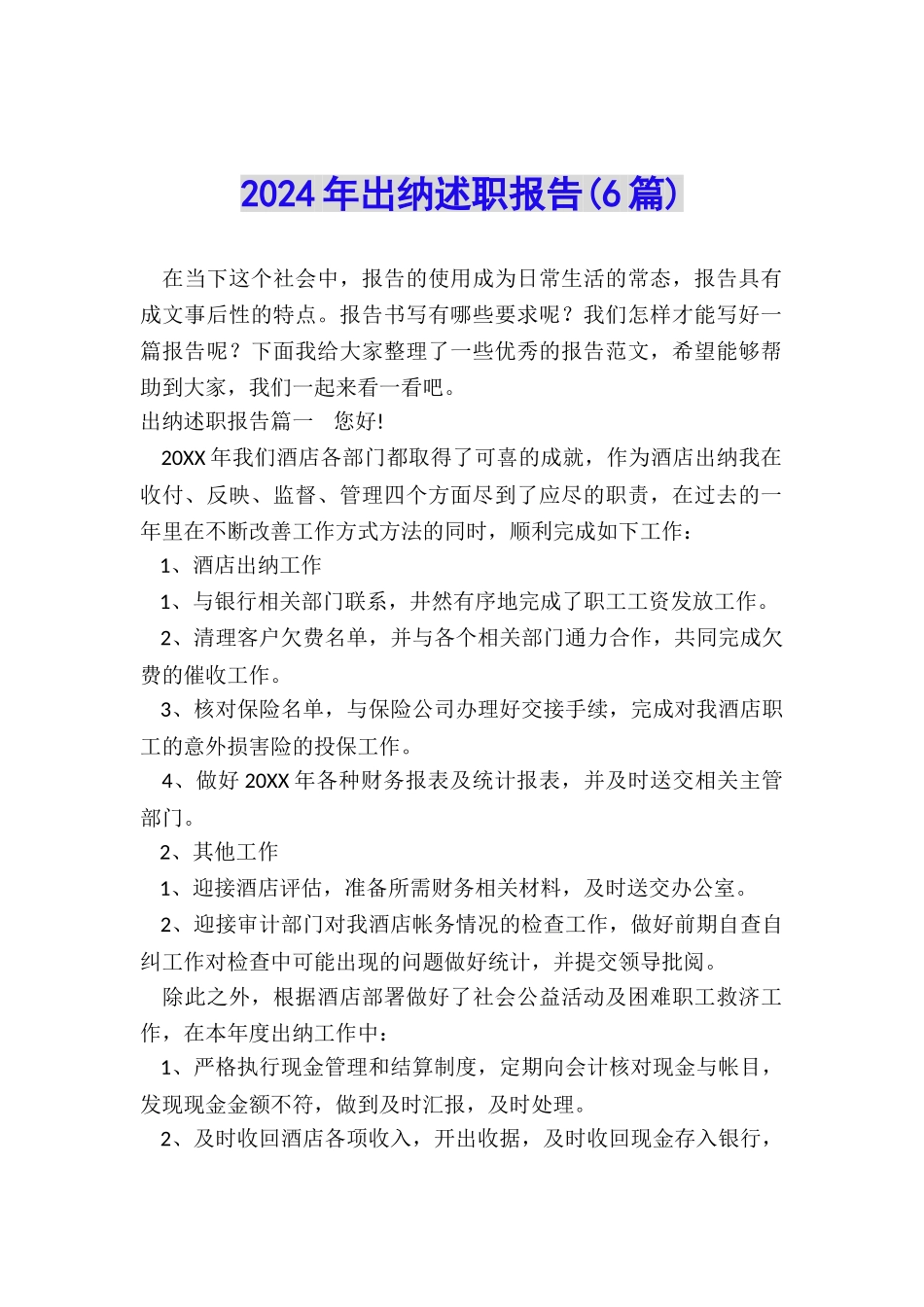 2024年出纳述职报告_第1页