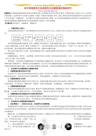 高中物理教学中创设探究式问题情境的策略研究