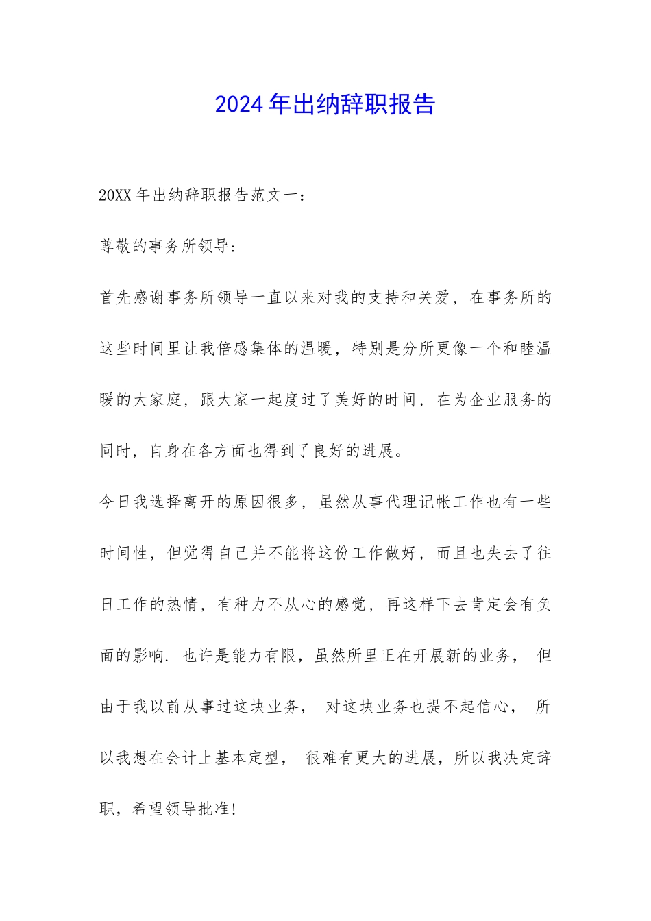 2024年出纳辞职报告-_第1页