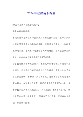 2024年出纳辞职报告-