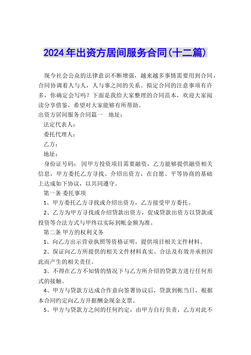 2024年出资方居间服务合同_第1页