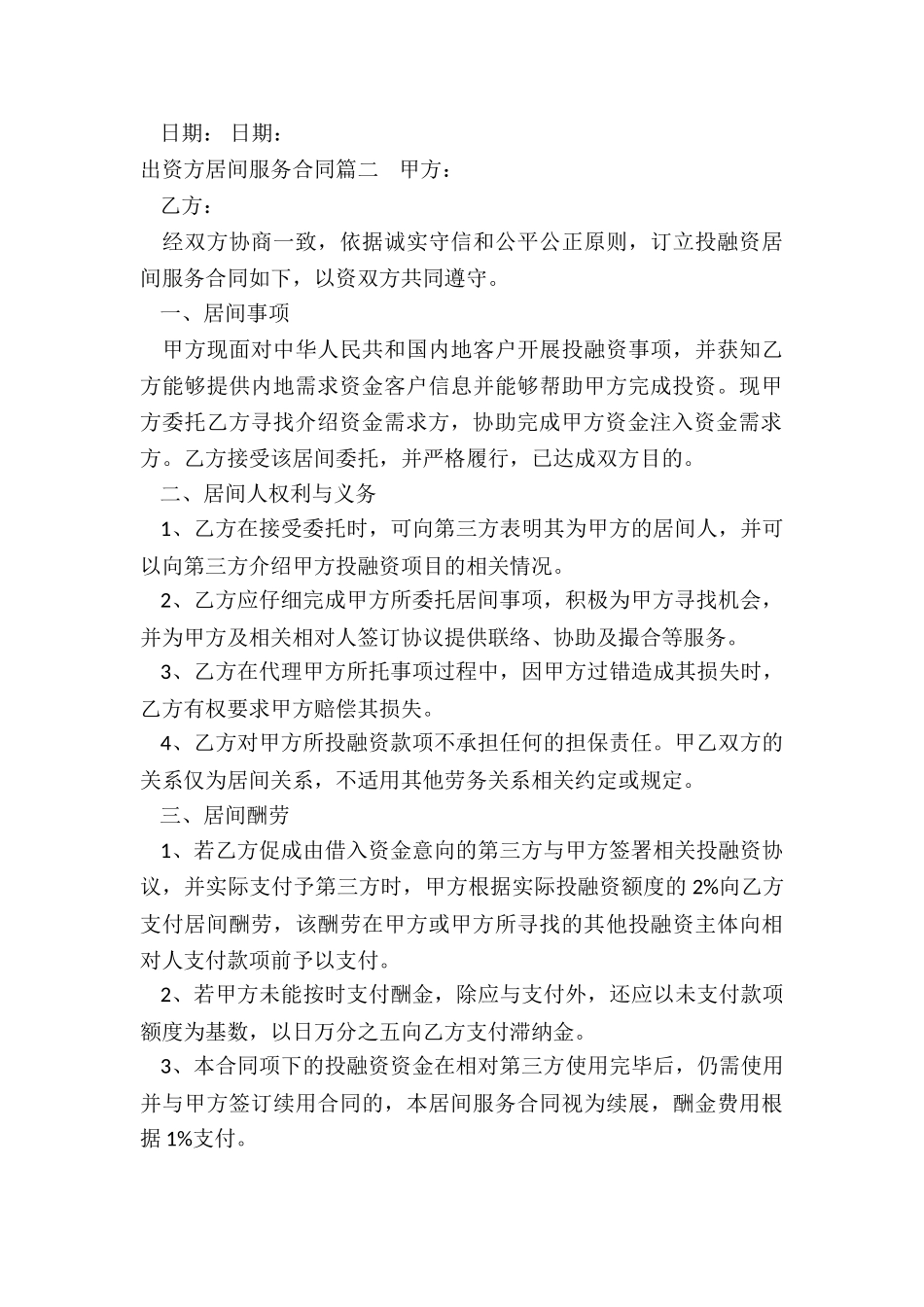 2024年出资方居间服务合同_第3页