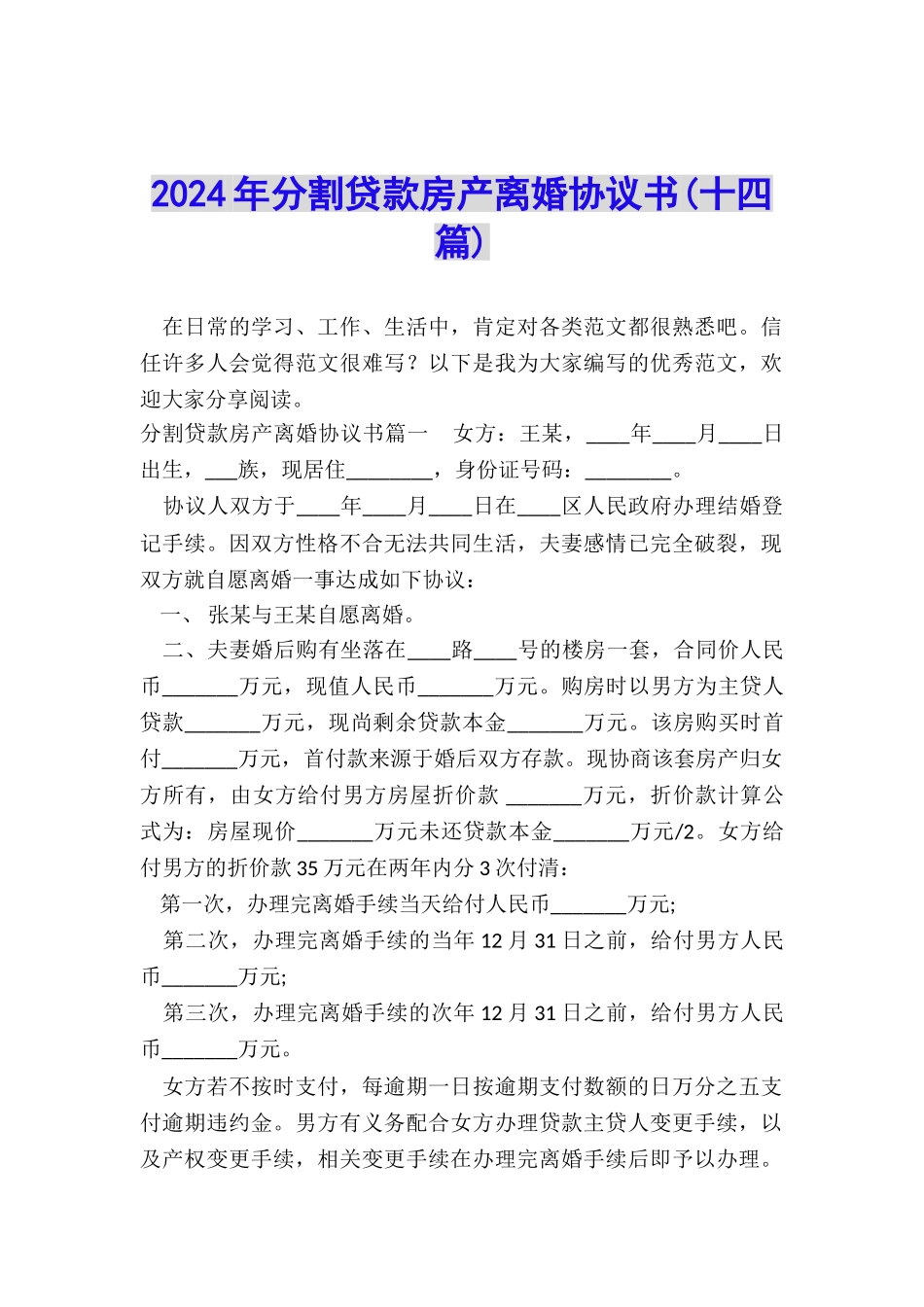 2024年分割贷款房产离婚协议书_第1页