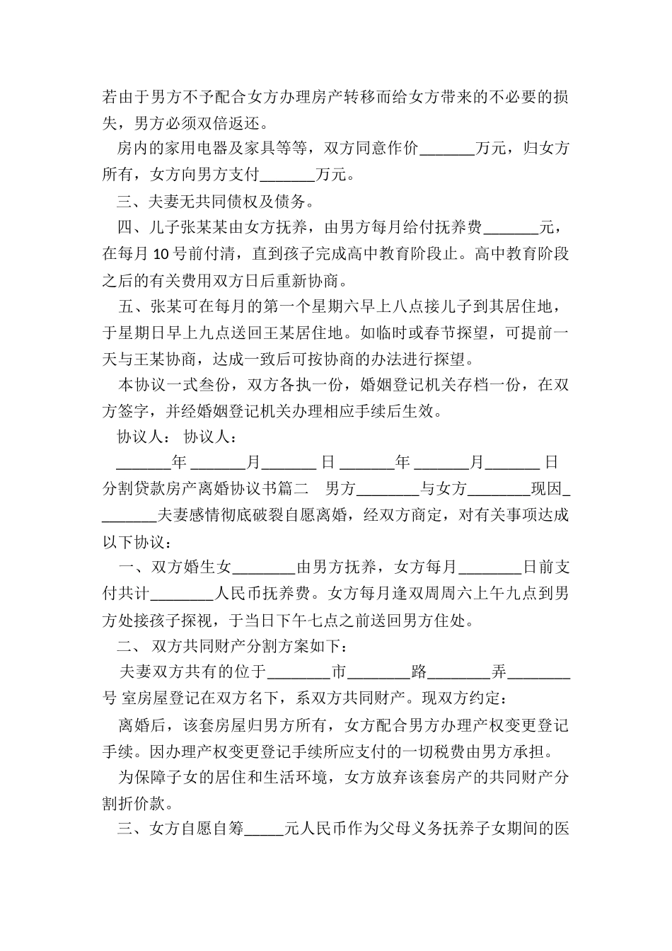 2024年分割贷款房产离婚协议书_第2页