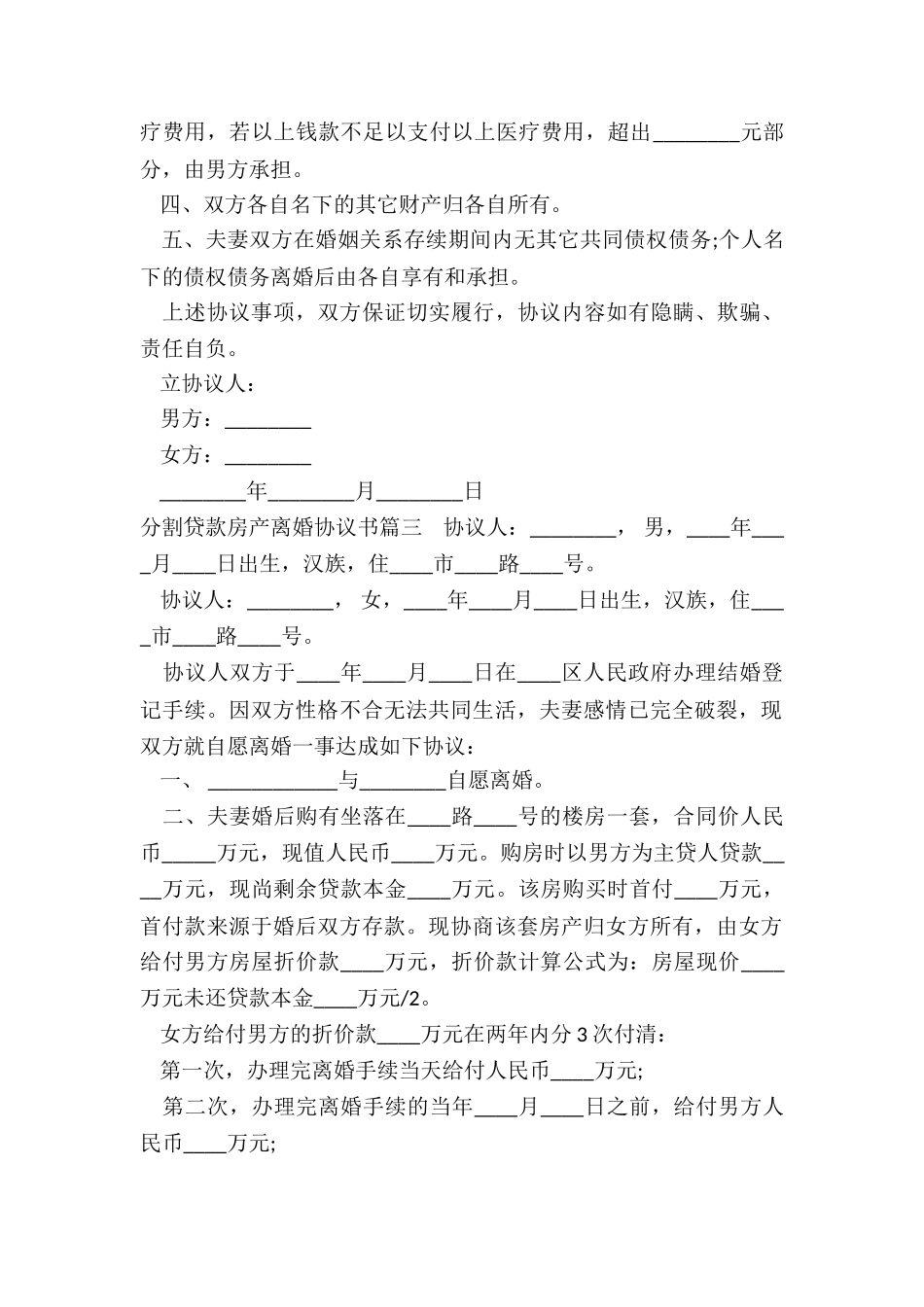 2024年分割贷款房产离婚协议书_第3页