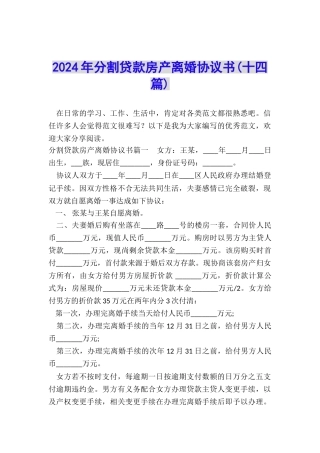 2024年分割贷款房产离婚协议书