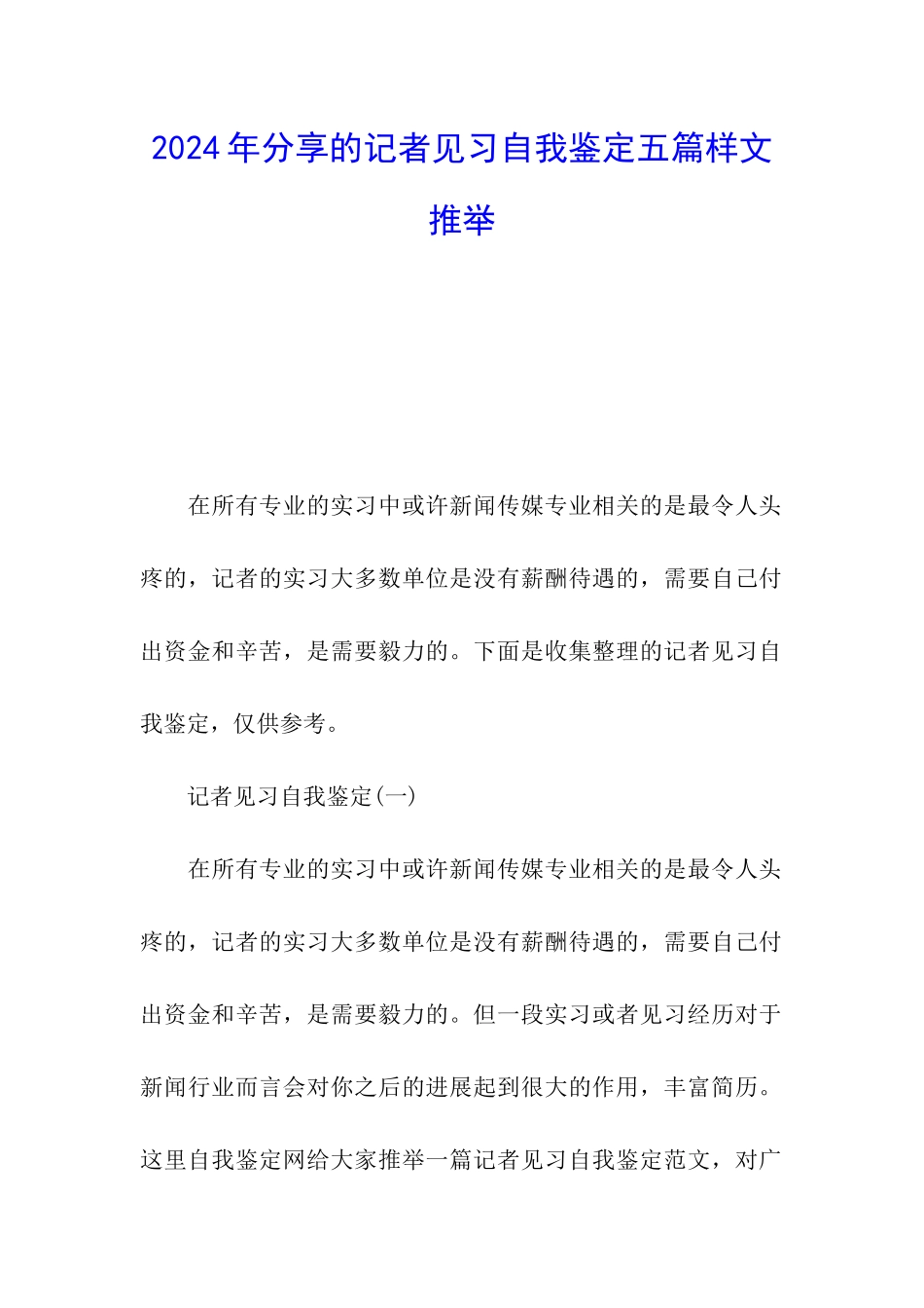 2024年分享的记者见习自我鉴定五篇样文推荐_第1页