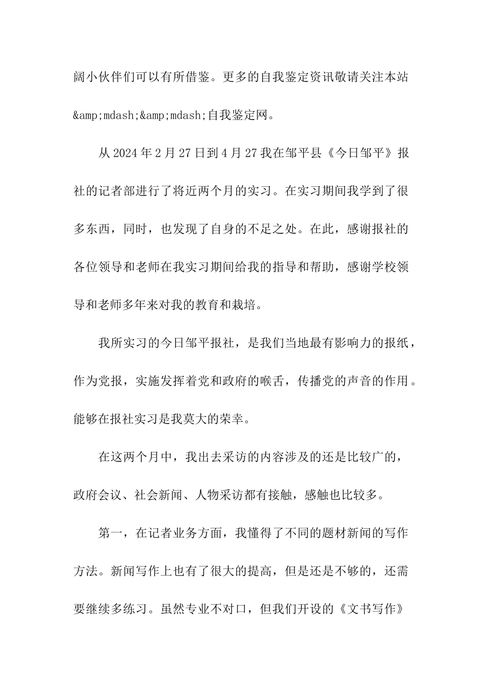 2024年分享的记者见习自我鉴定五篇样文推荐_第2页
