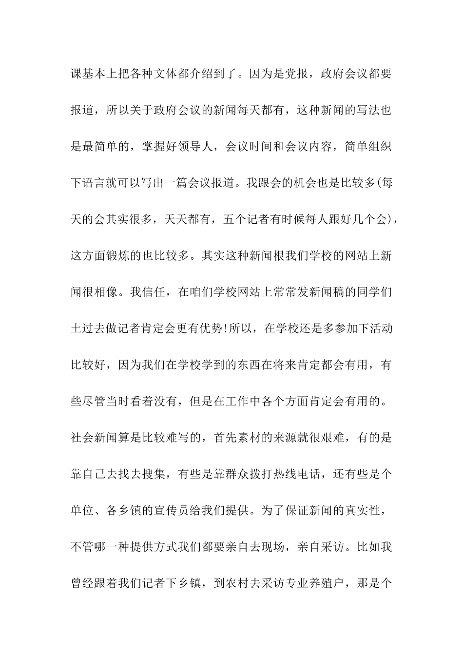 2024年分享的记者见习自我鉴定五篇样文推荐_第3页