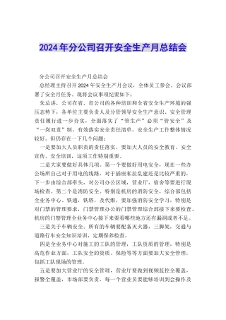 2024年分公司召开安全生产月总结会
