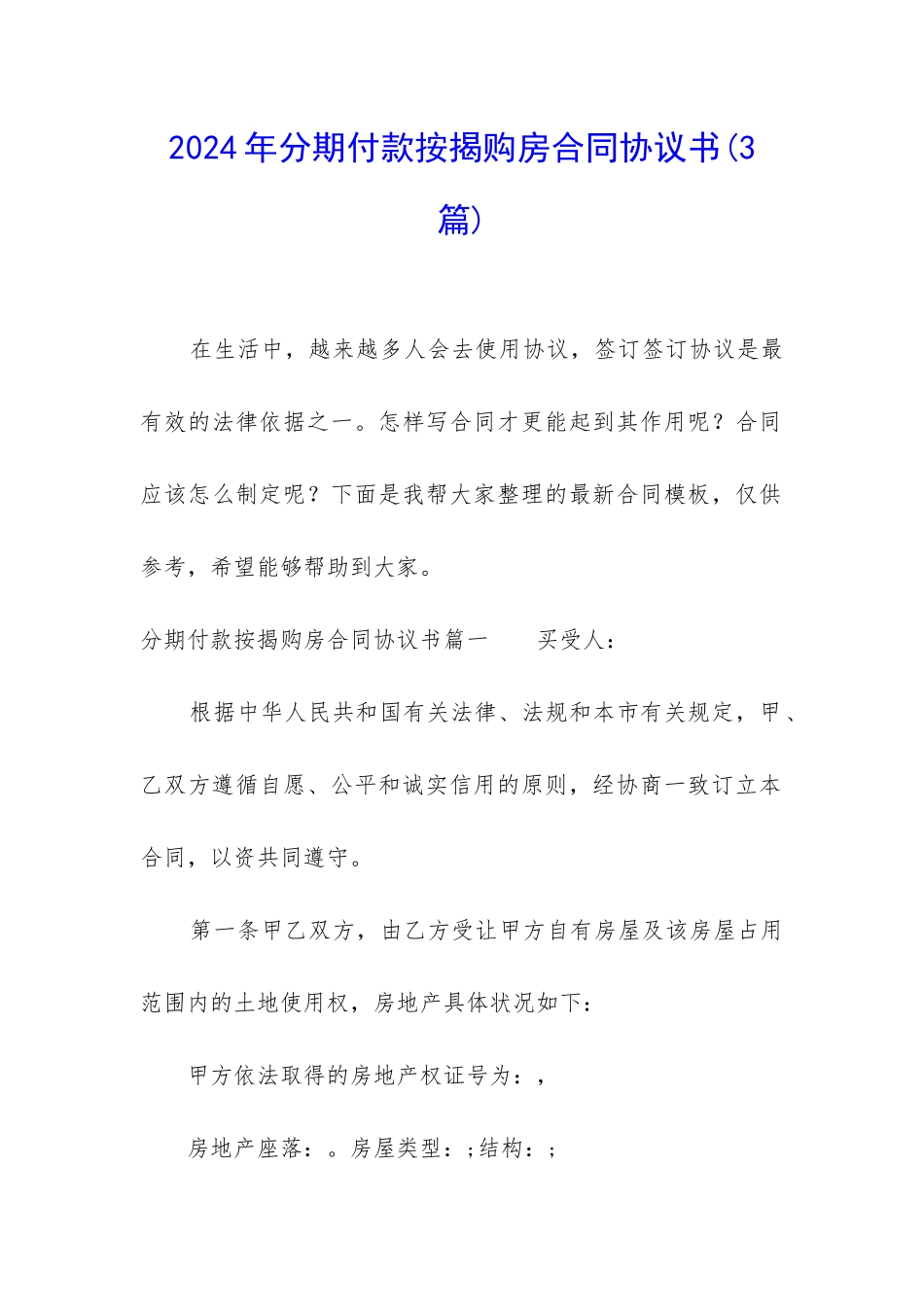 2024年分期付款按揭购房合同协议书_第1页