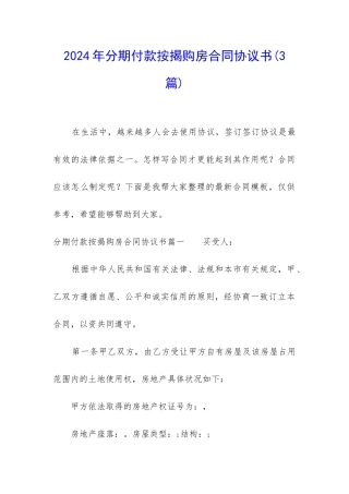 2024年分期付款按揭购房合同协议书