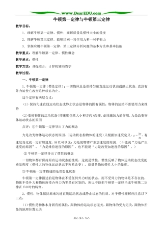 高中物理牛顿第一定律与牛顿第三定律教案  沪科版 必修1