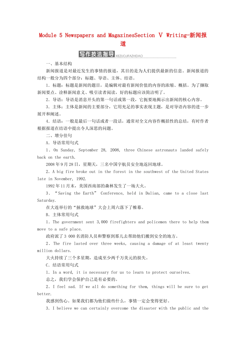 高中英语 Module 5 Newspapers and MagazinesSection Ⅴ Writing-新闻报道教学案 外研版必修2-外研版高一必修2英语教学案_第1页