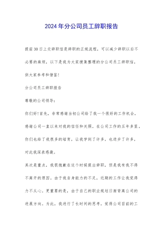 2024年分公司员工辞职报告-