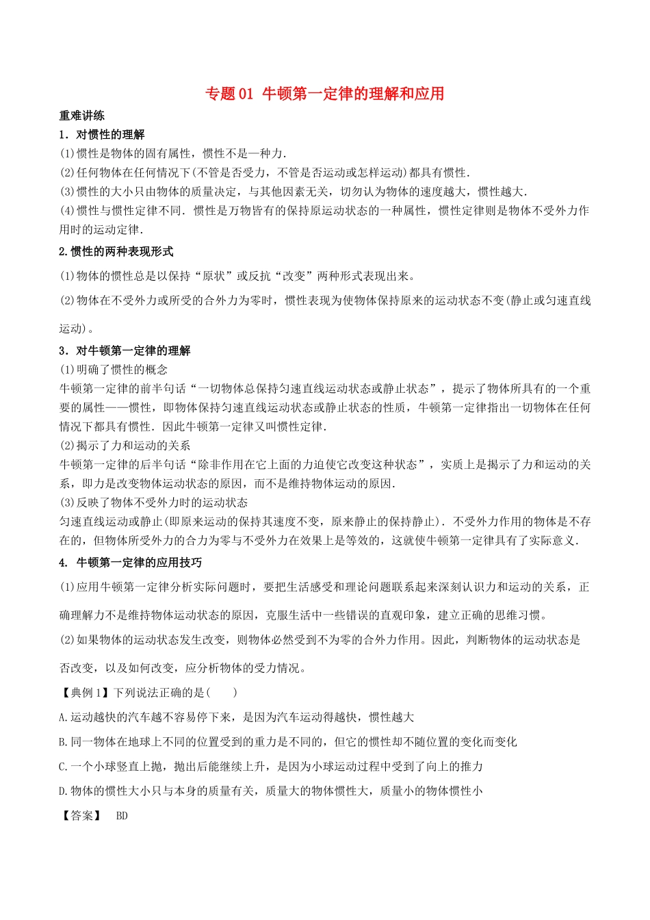 高中物理同步重难讲练之牛顿运动定律 专题01 牛顿第一定律的理解和应用学案 新人教版必修1-新人教版高一必修1物理学案_第1页