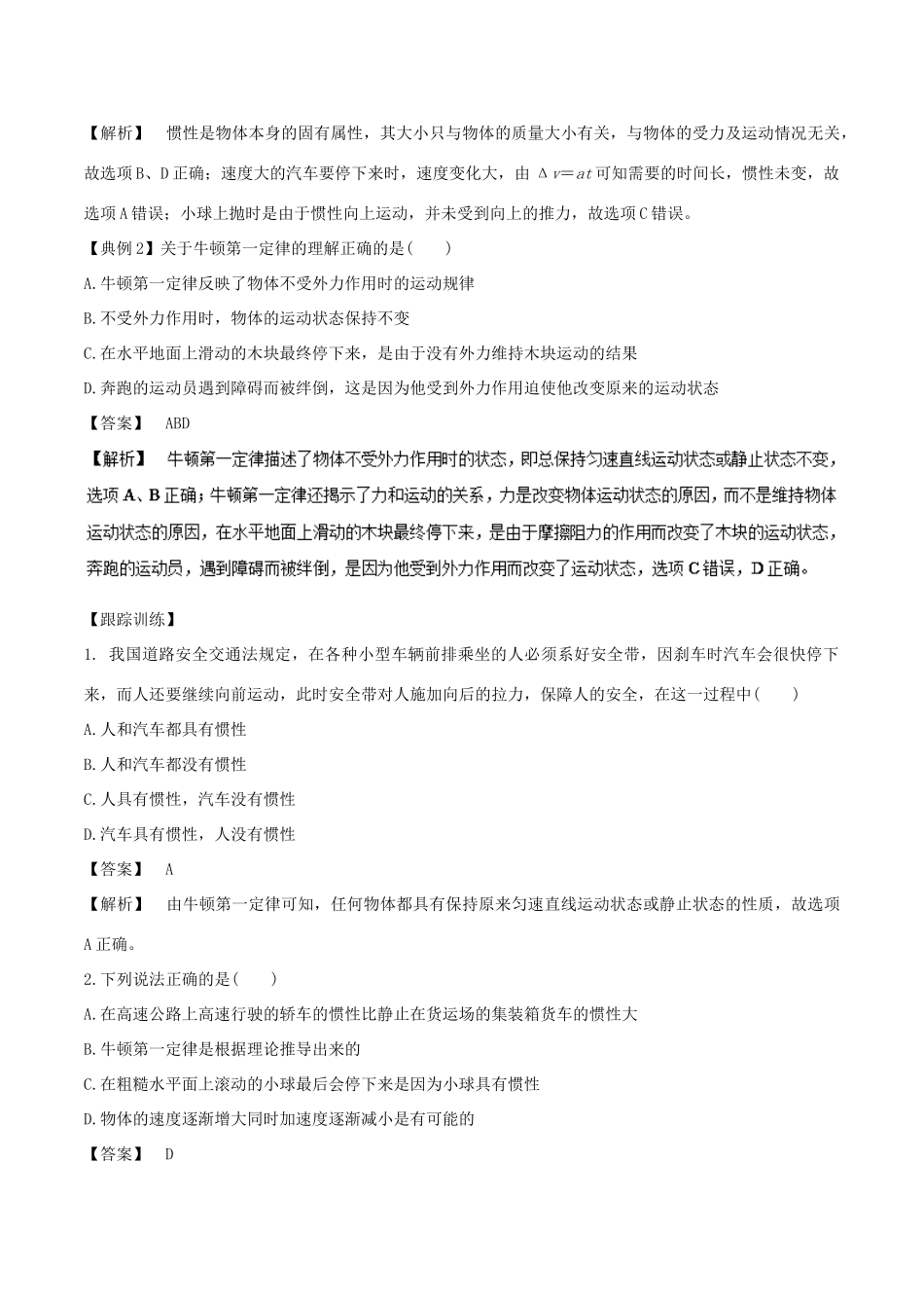 高中物理同步重难讲练之牛顿运动定律 专题01 牛顿第一定律的理解和应用学案 新人教版必修1-新人教版高一必修1物理学案_第2页