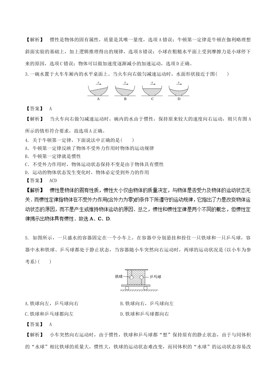 高中物理同步重难讲练之牛顿运动定律 专题01 牛顿第一定律的理解和应用学案 新人教版必修1-新人教版高一必修1物理学案_第3页