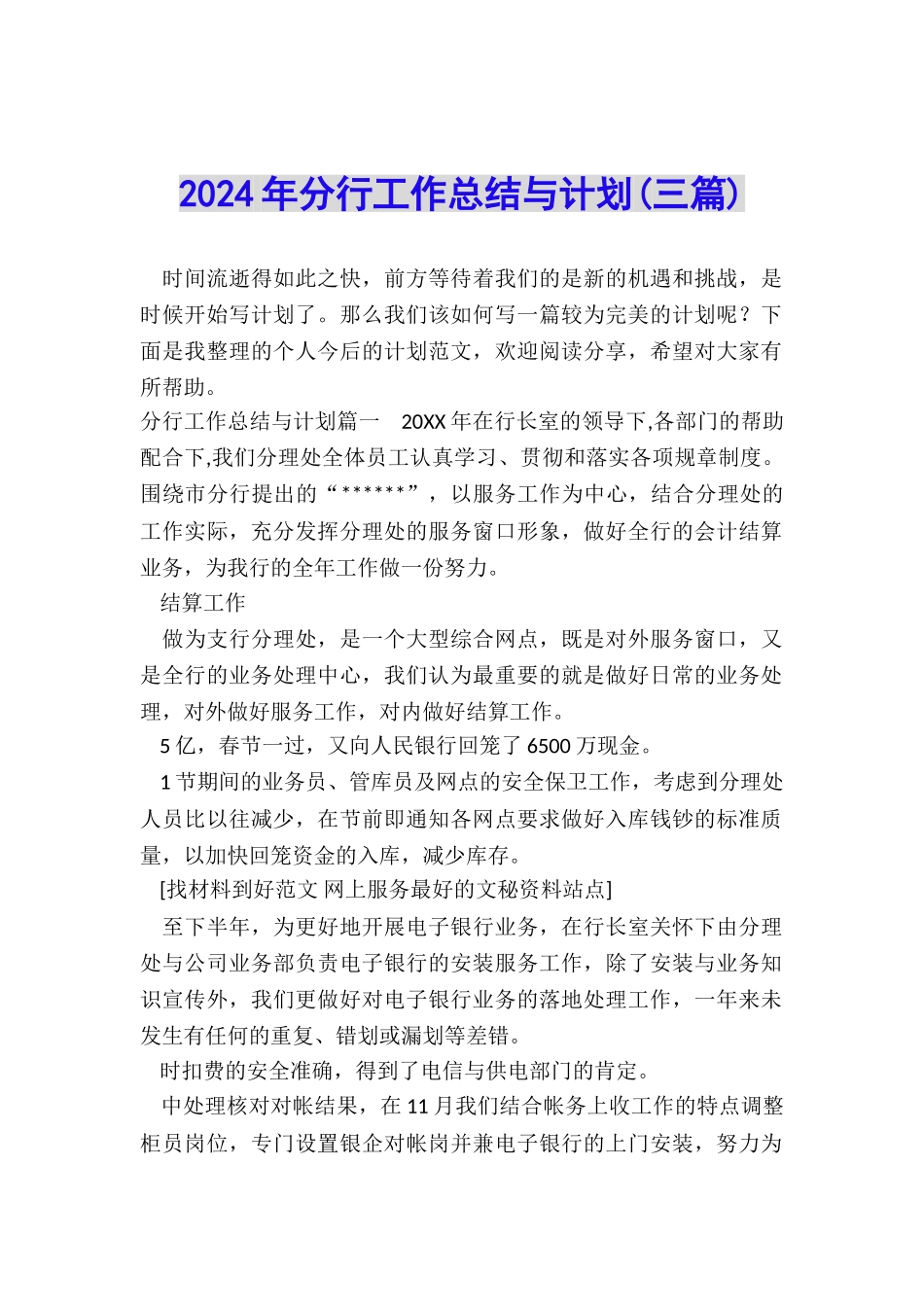 2024年分行工作总结与计划_第1页