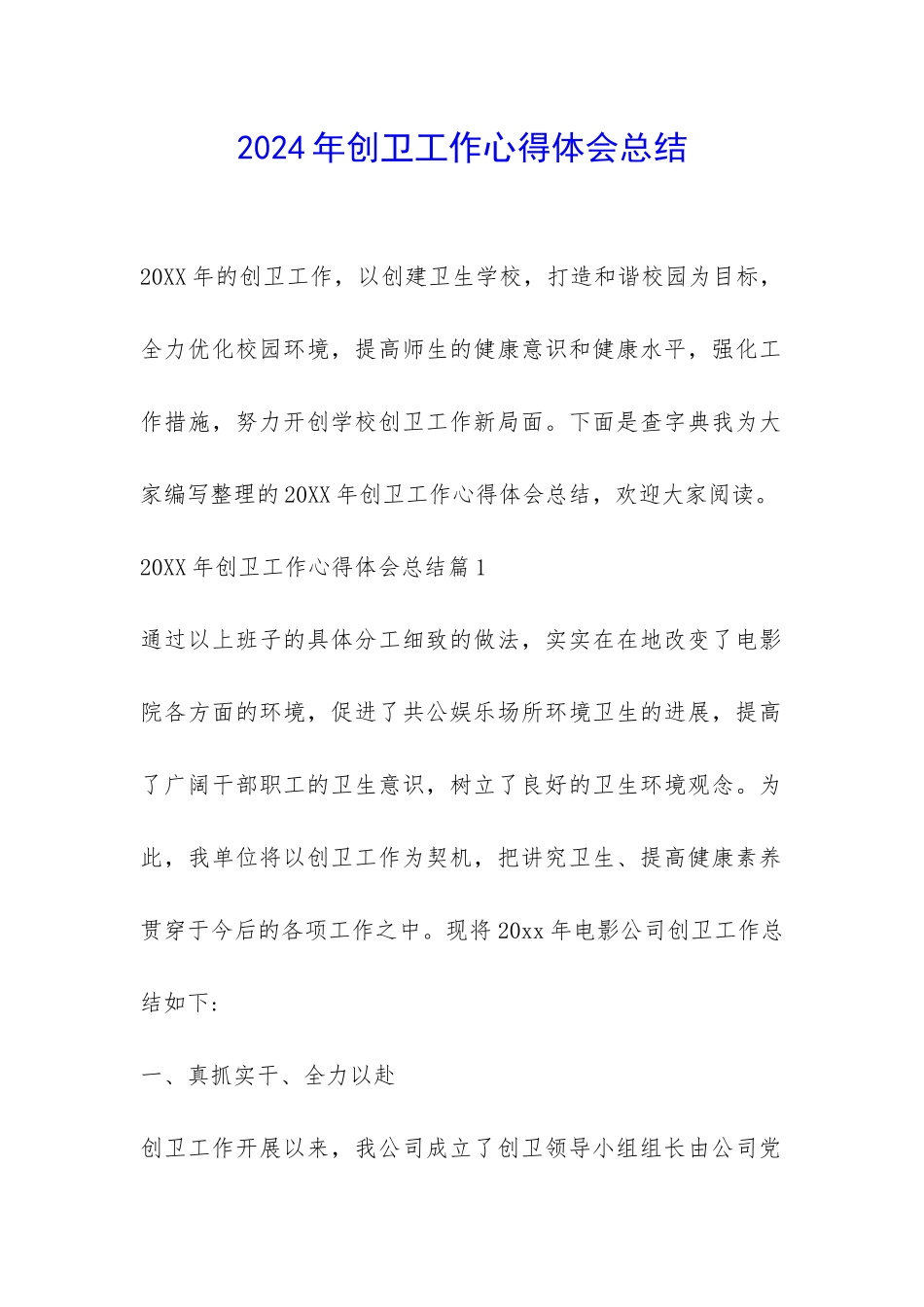 2024年创卫工作心得体会总结-_第1页