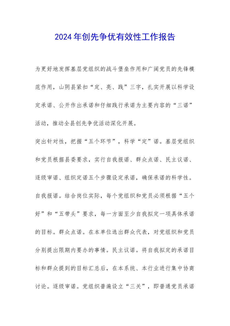 2024年创先争优有效性工作报告-_第1页