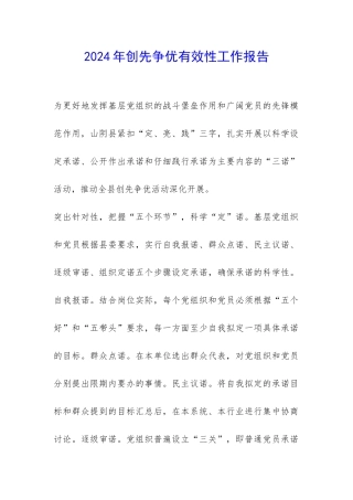 2024年创先争优有效性工作报告-