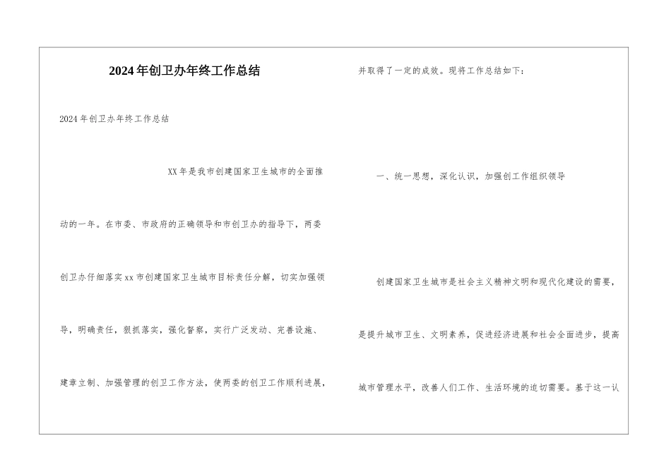 2024年创卫办年终工作总结_第1页