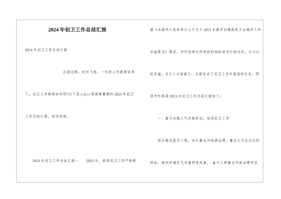 2024年创卫工作总结汇报_第1页