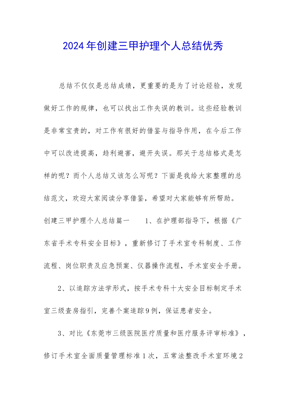 2024年创建三甲护理个人总结优秀_第1页