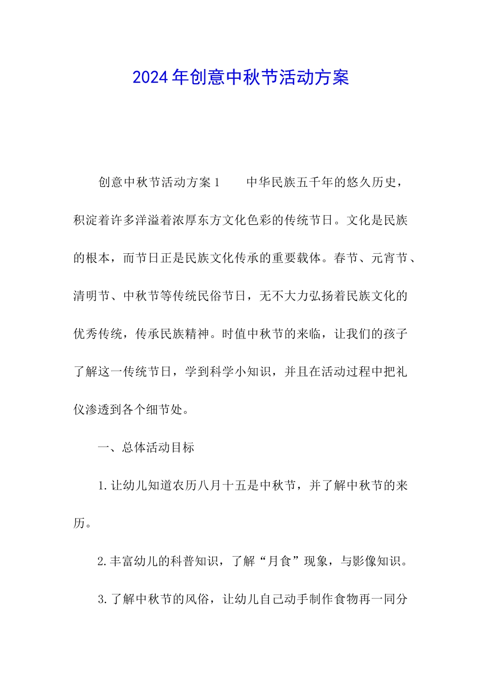 2024年创意中秋节活动方案_第1页