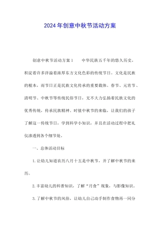 2024年创意中秋节活动方案
