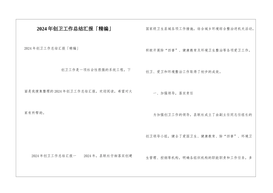 2024年创卫工作总结汇报「精编」_第1页
