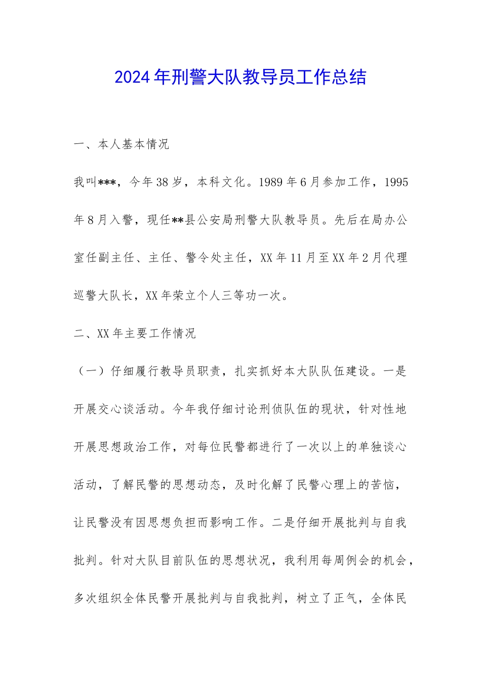 2024年刑警大队教导员工作总结-_第1页