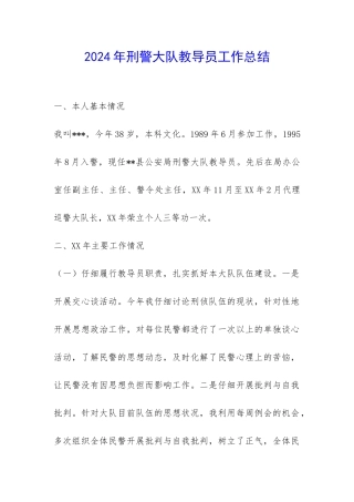 2024年刑警大队教导员工作总结-