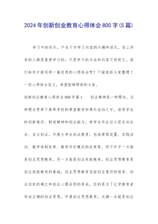 2024年创新创业教育心得体会800字