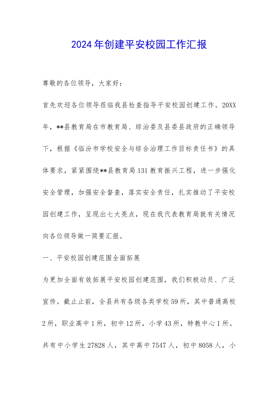 2024年创建平安校园工作汇报-_第1页