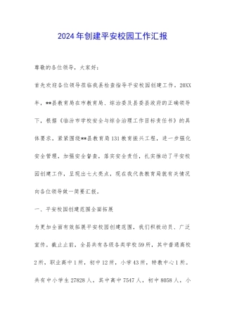 2024年创建平安校园工作汇报-