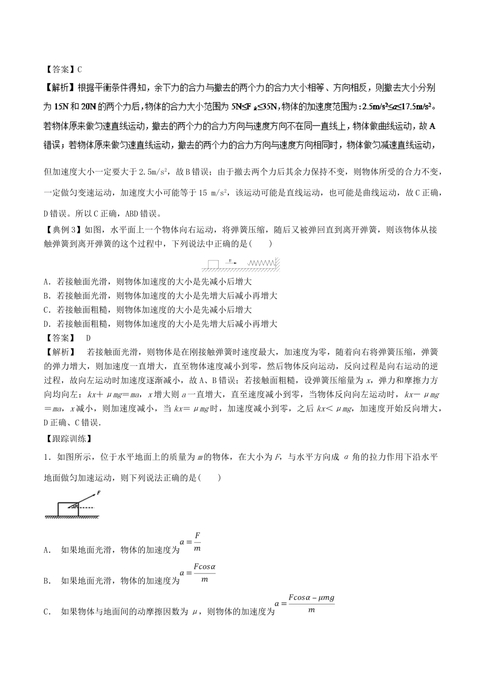 高中物理同步重难讲练之牛顿运动定律 专题02 牛顿第二定律的理解和应用学案 新人教版必修1-新人教版高一必修1物理学案_第2页
