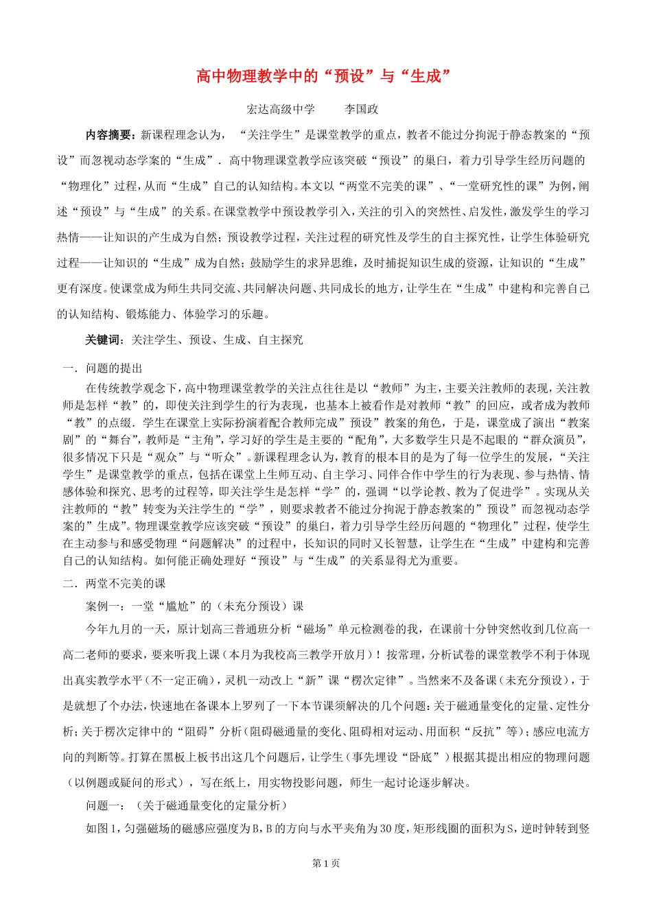 高中物理教学中的预设与生成 新课标 人教版_第1页