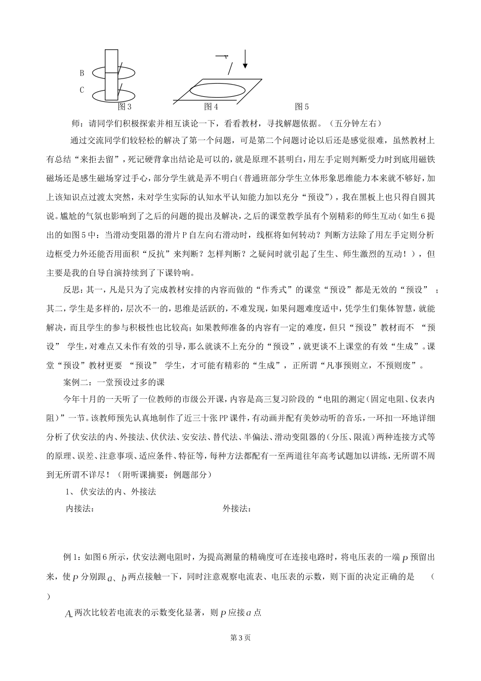高中物理教学中的预设与生成 新课标 人教版_第3页