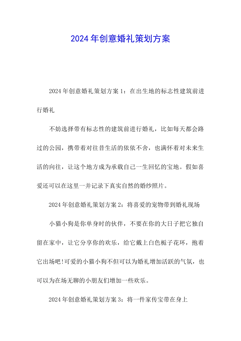 2024年创意婚礼策划方案_第1页